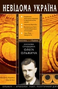  - Наукова спадщина Олега Ольжича