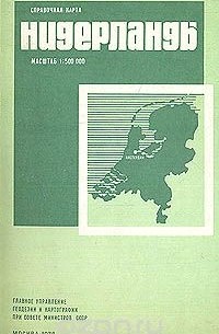 Нидерланды. Справочная карта