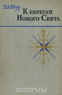 К берегам Нового Света