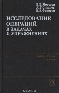  - Исследование операций в задачах и упражнениях