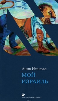 Анна Исакова - Мой Израиль (сборник)