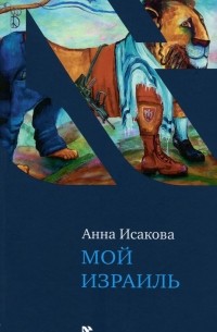 Анна Исакова - Мой Израиль (сборник)