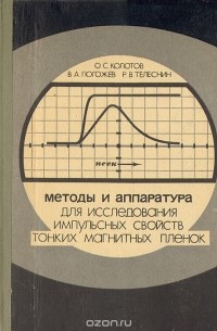  - Методы и аппаратура для исследования импульсных свойств тонких магнитных пленок
