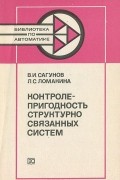  - Контролепригодность структурно связанных систем