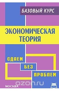  - Экономическая теория. Базовый курс
