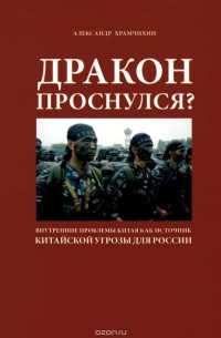 Дракон проснулся? Внутренние проблемы Китая как источник китайской угрозы для России