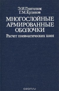  - Многослойные армированные оболочки. Расчет пневматических шин