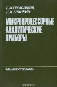  - Микропроцессорные аналитические приборы