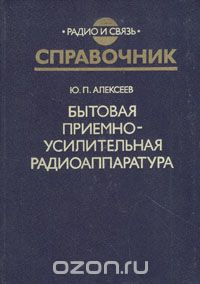 Юрий Алексеев - Бытовая приемно-усилительная радиоаппаратура. Модели 1982-1985 гг.