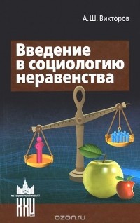 Александр Викторов - Введение в социологию неравенства