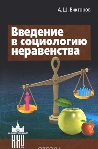 Александр Викторов - Введение в социологию неравенства