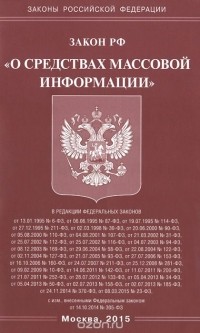  - Закон Российской Федерации "О средствах массовой информации"