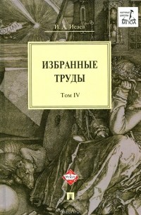 Игорь Исаев - И. А. Исаев. Избранные труды. В 4 томах. Том 4