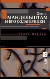 Павел Нерлер - Осип Мандельштам и его солагерники