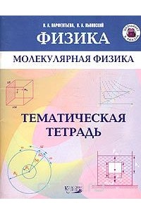  - Молекулярная физика. Тематическая тетрадь