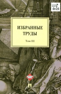Игорь Исаев - И. А. Исаев. Избранные труды. В 4 томах. Том 3