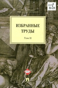Игорь Исаев - И. А. Исаев. Избранные труды. В 4 томах. Том 2
