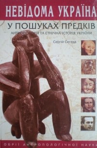 Сергій Сегеда - У пошуках предків. Антропологія та етнічна історія України
