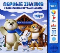  - Первые знания с олимпийскими талисманами. Книжка-игрушка