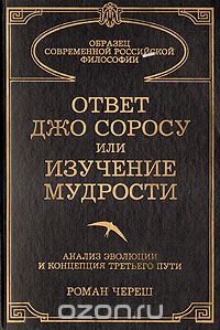 Роман Череш - Ответ Джо Соросу или  изучение мудрости