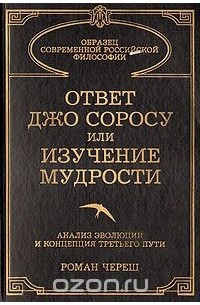 Роман Череш - Ответ Джо Соросу или  изучение мудрости