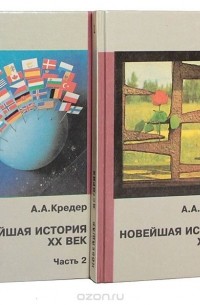 Александр Кредер - Новейшая история. XX век (комплект из 2 книг)