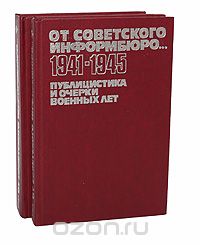  - От Советского Информбюро...1941-1945. Публицистика и очерки военных лет (комплект из 2 книг)
