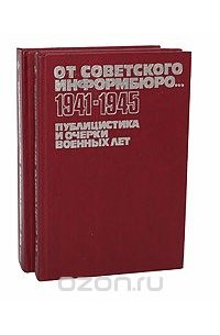  - От Советского Информбюро...1941-1945. Публицистика и очерки военных лет (комплект из 2 книг)