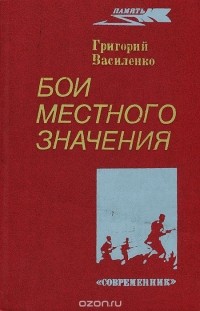 Григорий Василенко - Бои местного значения