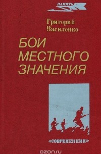 Григорий Василенко - Бои местного значения