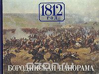  - 1812 год. Бородинская панорама