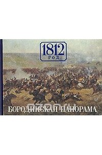  - 1812 год. Бородинская панорама