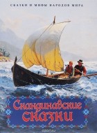 антология - Скандинавские сказки (сборник)