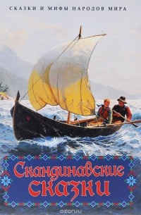 антология - Скандинавские сказки (сборник)