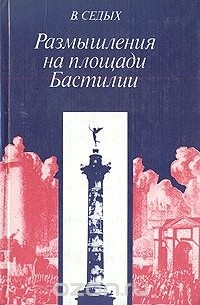 Вольф Седых - Размышления на площади Бастилии