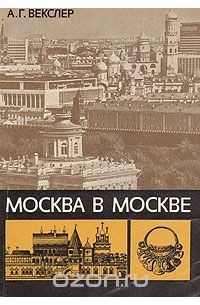 Москва в Москве