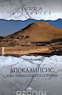 Апокалипсис, или Первая иудейская война