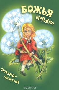 Божья коровка