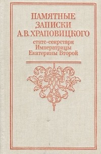 Памятные записки А. В. Храповицкого, статс-секретаря Императрицы Екатерины Второй