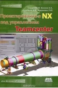  - Проектирование в NX под управлением Teamcenter