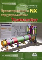  - Проектирование в NX под управлением Teamcenter