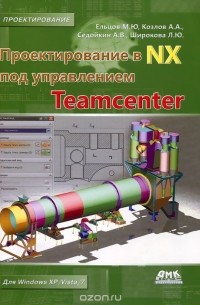  - Проектирование в NX под управлением Teamcenter
