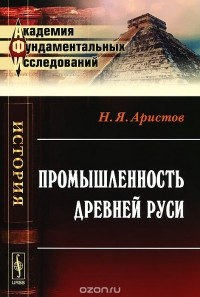 Николай Аристов - Промышленность Древней Руси