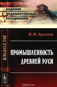 Николай Аристов - Промышленность Древней Руси