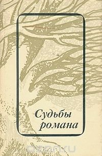 Судьбы романа