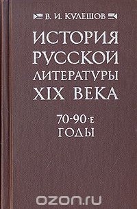 Василий Кулешов - История русской литературы XIX века
