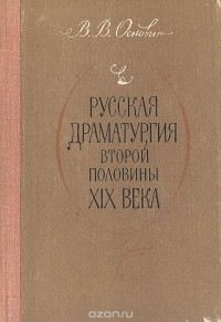 Владимир Основин - Русская драматургия второй половины XIX века