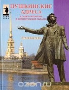  - Пушкинские адреса в Санкт-Петербурге и Ленинградской области