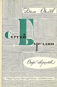 Даль Орлов - Сергей Баруздин: Очерк творчества