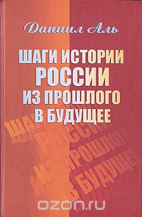 Даниил Аль - Шаги истории России из прошлого в будущее